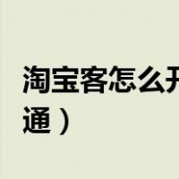 淘宝客怎么开通需要什么条件（淘宝客怎么开通）