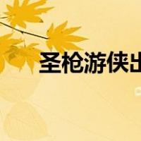 圣枪游侠出装手游（圣枪游侠出装s8）