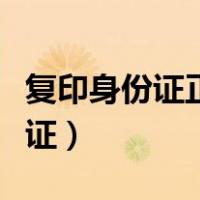 复印身份证正反面怎样合并成一张（复印身份证）
