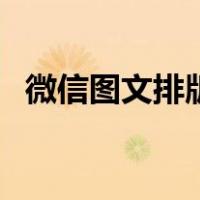 微信图文排版用什么软件（微信图文排版）