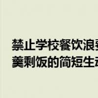 禁止学校餐饮浪费自查自纠报告（禁止初中校园洗碗池倒残羹剩饭的简短生动标语）