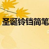 圣诞铃铛简笔画图片彩色（圣诞铃铛简笔画）