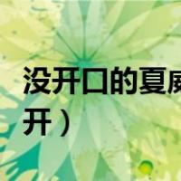 没开口的夏威夷果怎么打开（夏威夷果怎么打开）