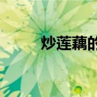 炒莲藕的家常做法 简单（炒莲藕）