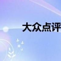 大众点评商户入驻（大众点评商户）