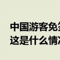 中国游客免签入境泰国停留时间不超过30天 这是什么情况？