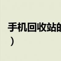 手机回收站的照片怎么恢复回来（手机回收站）