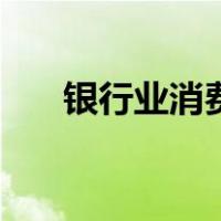 银行业消费者投诉网（消费者投诉网）