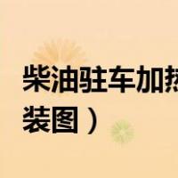 柴油驻车加热器使用方法（柴油驻车加热器安装图）