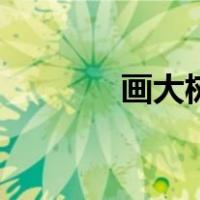 画大树的心理分析（画大树）