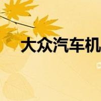 大众汽车机油怎么看（汽车机油怎么看）