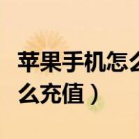 苹果手机怎么充值公交卡实体卡（苹果手机怎么充值）