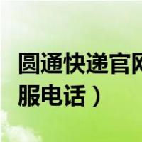 圆通快递官网客服电话查询（圆通快递官网客服电话）