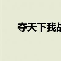夺天下我战堡垒另类词（夺天下游戏）