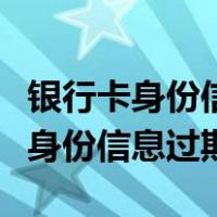 银行卡身份信息过期被冻结怎么解除（银行卡身份信息过期）
