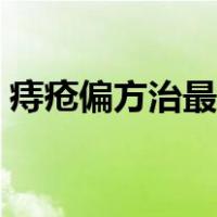 痔疮偏方治最有效果（痔疮怎么治偏方大全）