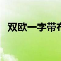 双欧一字带布鞋论坛（双欧一带平底布鞋）