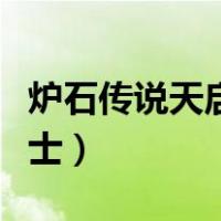 炉石传说天启四骑士名字（炉石传说天启四骑士）