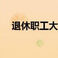 退休职工大病救助政策（大病救助政策）