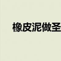 橡皮泥做圣诞树怎么做（圣诞树怎么做）