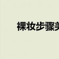 裸妆步骤美白的图解文字（裸妆步骤）