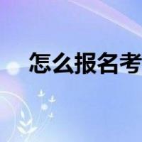 怎么报名考会计证（考会计证如何报名）