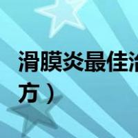 滑膜炎最佳治疗偏方大全（滑膜炎最佳治疗偏方）
