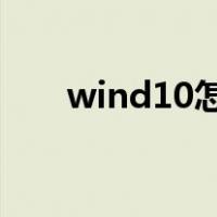 wind10怎么分区（win10如何分区）
