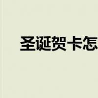 圣诞贺卡怎么画简单（圣诞贺卡怎么画）