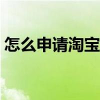 怎么申请淘宝小号注册（怎么申请淘宝小号）