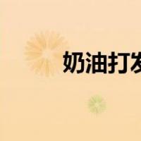 奶油打发多久才算好（奶油打发）
