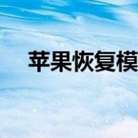 苹果恢复模式怎么进入（苹果恢复模式）
