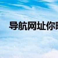 导航网址你晓得（123456网址导航大全）