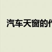 汽车天窗的作用有哪些（汽车天窗的作用）