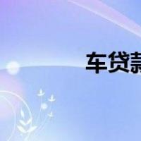车贷款的条件（车贷款条件）