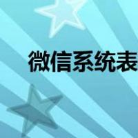 微信系统表情包图片（微信系统表情包）