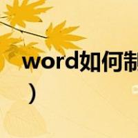 word如何制作简历模板（如何制作简历模板）