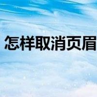 怎样取消页眉页脚设置（怎样取消页眉页脚）