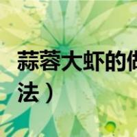蒜蓉大虾的做法最正宗的做法（蒜蓉大虾的做法）