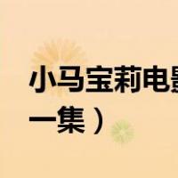 小马宝莉电影1余晖烁烁（余晖烁烁黑化是哪一集）