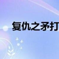 复仇之矛打什么位置（复仇之矛怎么玩）