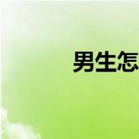 男生怎样唱高音（怎样唱高音）