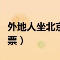 外地人坐北京地铁怎么买票（北京地铁怎么买票）