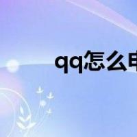 qq怎么申请新账号（qq怎么申请）