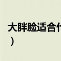 大胖脸适合什么发型女（大胖脸适合什么发型）
