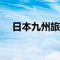 日本九州旅游攻略（日本大阪旅游攻略）