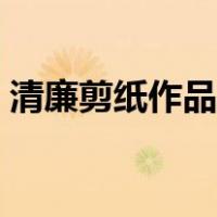 清廉剪纸作品图片大全（剪纸作品图片大全）