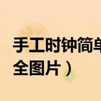 手工时钟简单制作方法图片（手工时钟制作大全图片）