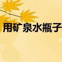 用矿泉水瓶子怎么通下水道（怎么通下水道）
