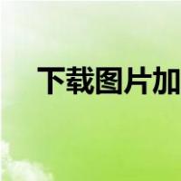 下载图片加文字软件（图片加文字软件）